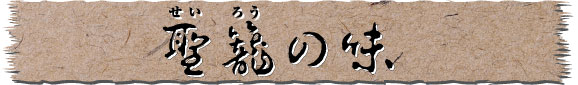 聖籠の味
