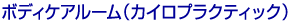 ボディケアルーム
