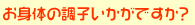 お体の調子いかがですか?