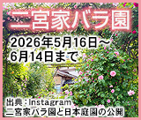 二宮家バラ園