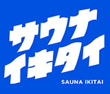 サウナイキタイ ざぶ〜ん