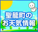 聖籠町のお天気情報