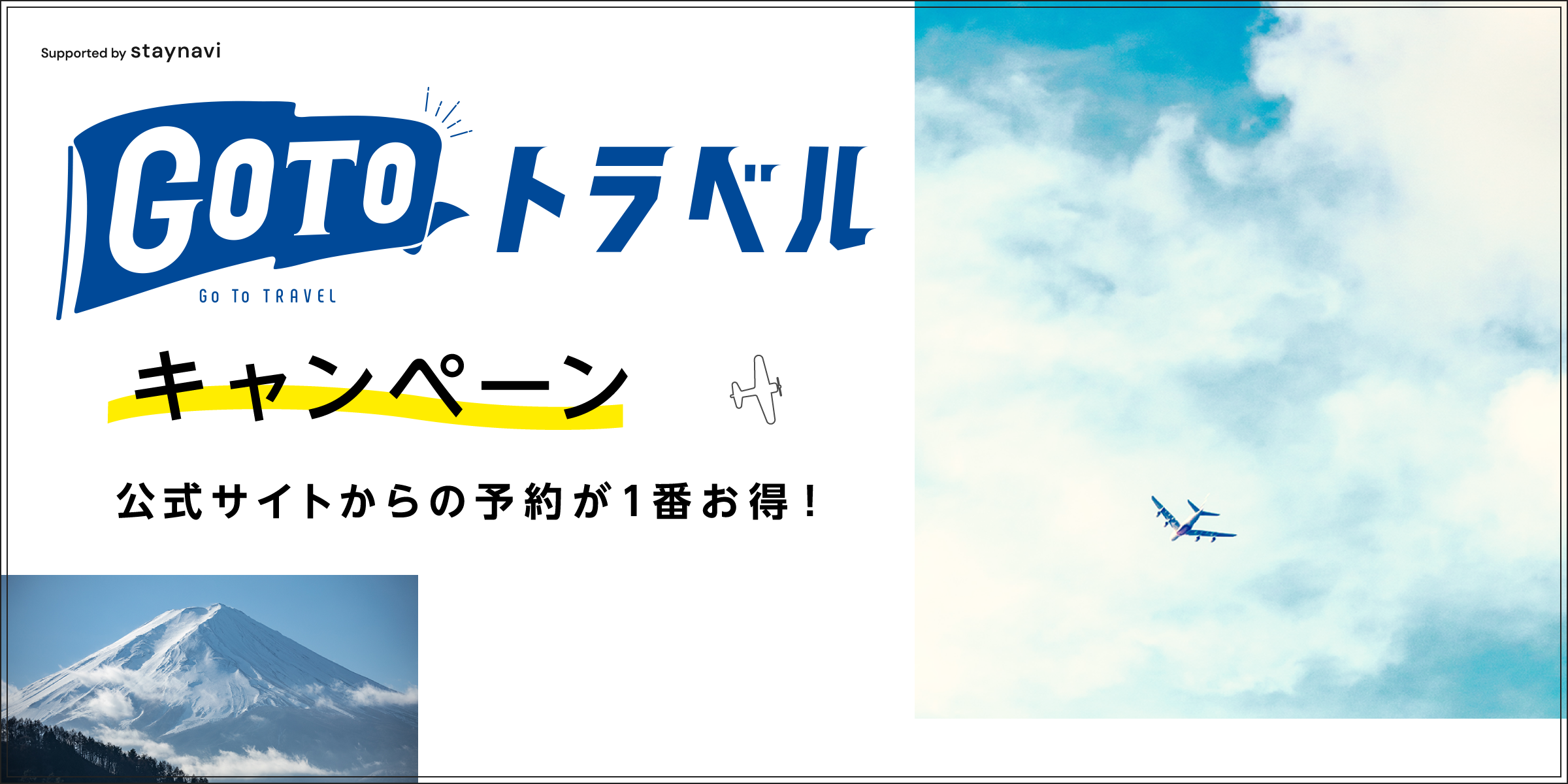 Go To Travel キャンペーン