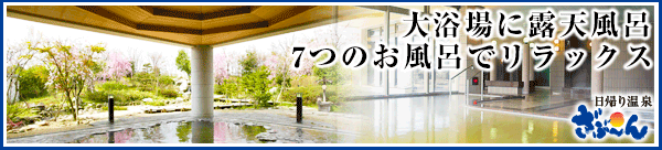 日帰り温泉はこちら