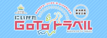 にいがたGOTOキャンペーン