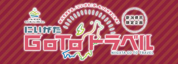 にいがたGOTOキャンペーン