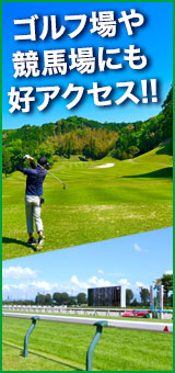 ゴルフ場や競馬場にも好アクセス!!