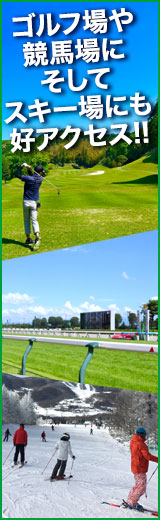 ゴルフ場や競馬場に、そしてスキー場にも好アクセス!!