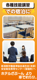 各種講習・研修での宿泊に