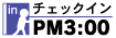 チェックイン