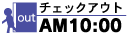 チェックアウト