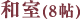 和室(8帖)