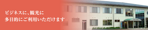 ビジネスに、観光に
多目的にご利用いただけます