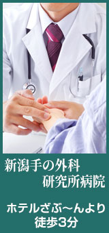 新潟手の外科研究所病院、ホテルざぶ〜んから徒歩3分