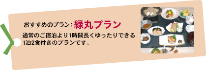 桃源の里プラン