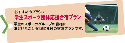 学生スポーツ団体応援合宿プラン