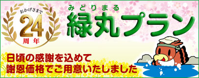おかげさまで24周年 緑丸プラン