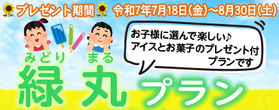 夏休み緑丸プラン
