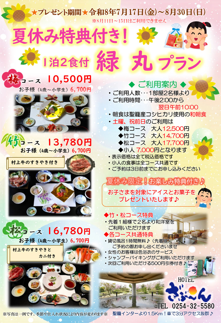 ざぶーん【夏休み限定 緑丸プラン】