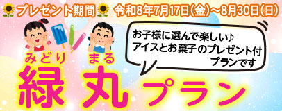 夏休み緑丸プラン