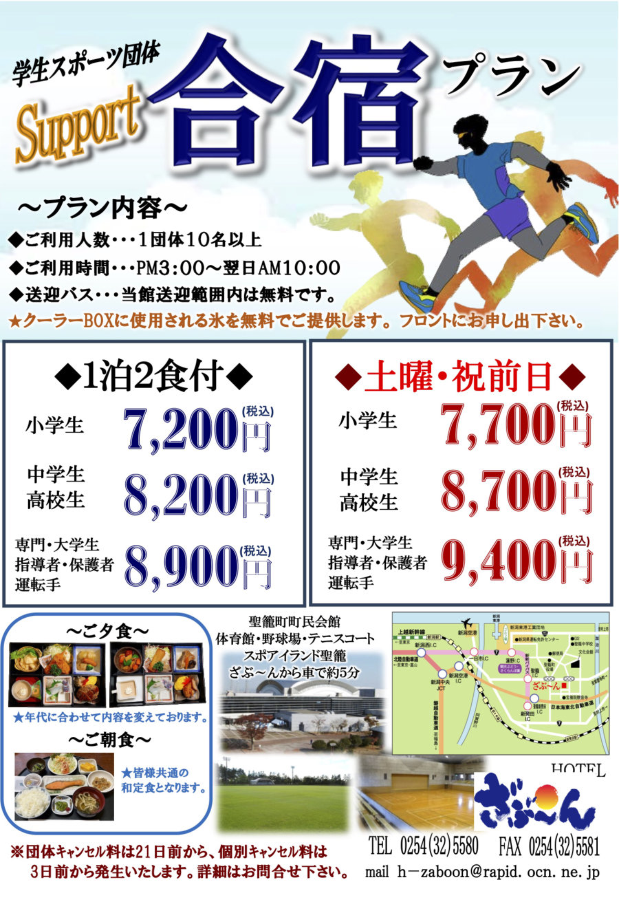 学生スポーツ団体合宿プラン