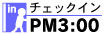 チェックイン PM3:00