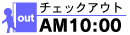 チェックアウト AM10:00